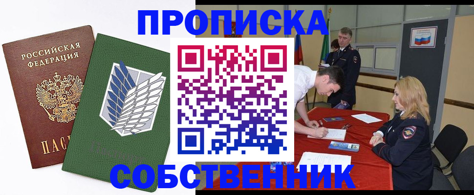 прописка в Амурской области