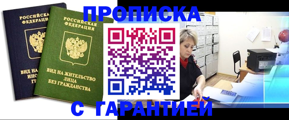 временная регистрация купить в Амурской области